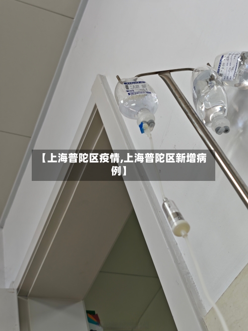【上海普陀区疫情,上海普陀区新增病例】-第2张图片