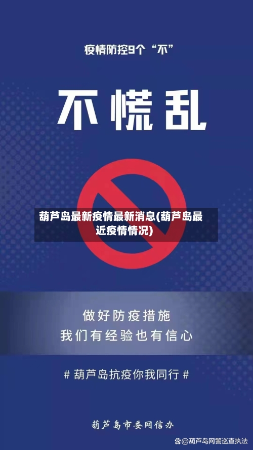 葫芦岛最新疫情最新消息(葫芦岛最近疫情情况)
