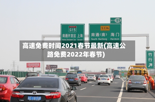 高速免费时间2021春节最新(高速公路免费2022年春节)-第3张图片