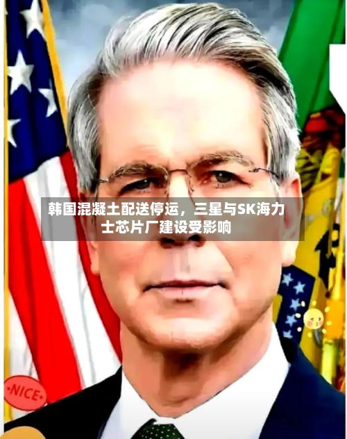韩国混凝土配送停运	，三星与SK海力士芯片厂建设受影响-第2张图片
