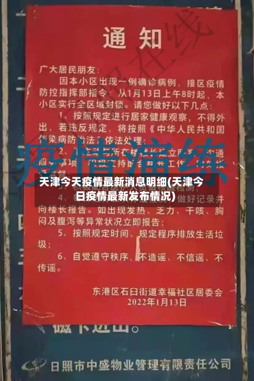 天津今天疫情最新消息明细(天津今日疫情最新发布情况)-第2张图片