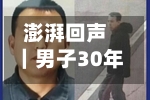 澎湃回声｜男子30年前被扣押2859克黄金续：盖州市公安局已返还财产，双方和解