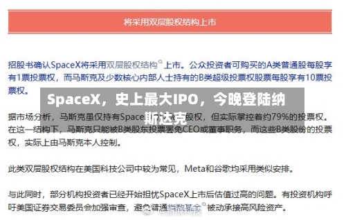 SpaceX，史上最大IPO	，今晚登陆纳斯达克-第3张图片