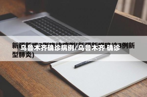 乌鲁木齐确诊病例/乌鲁木齐 确诊-第2张图片
