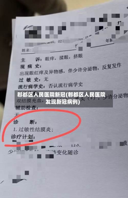 郫都区人民医院新冠(郫都区人民医院发现新冠病例)