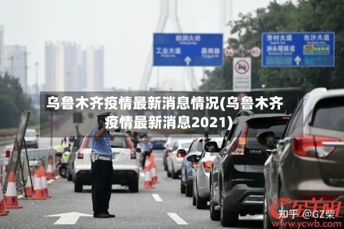 乌鲁木齐疫情最新消息情况(乌鲁木齐疫情最新消息2021)-第2张图片