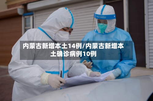 内蒙古新增本土14例/内蒙古新增本土确诊病例10例-第2张图片