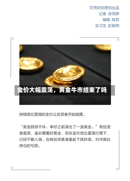 金价大幅震荡,黄金牛市结束了吗