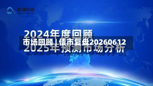市场回顾 | 债市复盘20260612
