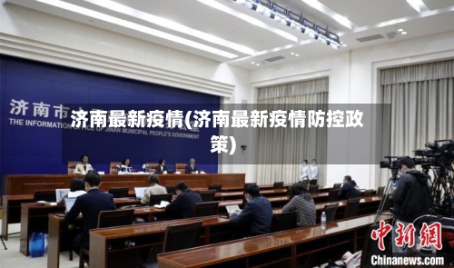 济南最新疫情(济南最新疫情防控政策)
