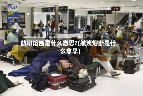 航班熔断是什么意思?(航班熔断是什么意思)-第3张图片