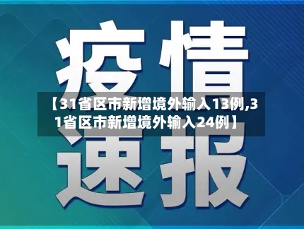 【31省区市新增境外输入13例,31省区市新增境外输入24例】