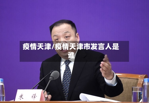 疫情天津/疫情天津市发言人是谁