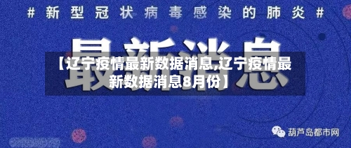 【辽宁疫情最新数据消息,辽宁疫情最新数据消息8月份】-第3张图片