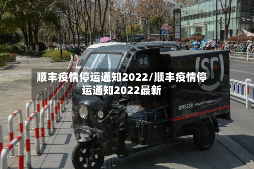 顺丰疫情停运通知2022/顺丰疫情停运通知2022最新-第2张图片