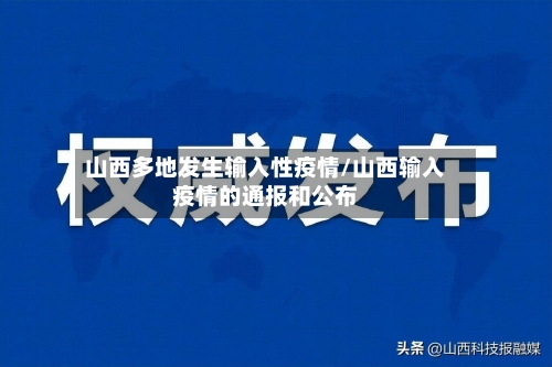 山西多地发生输入性疫情/山西输入疫情的通报和公布-第2张图片