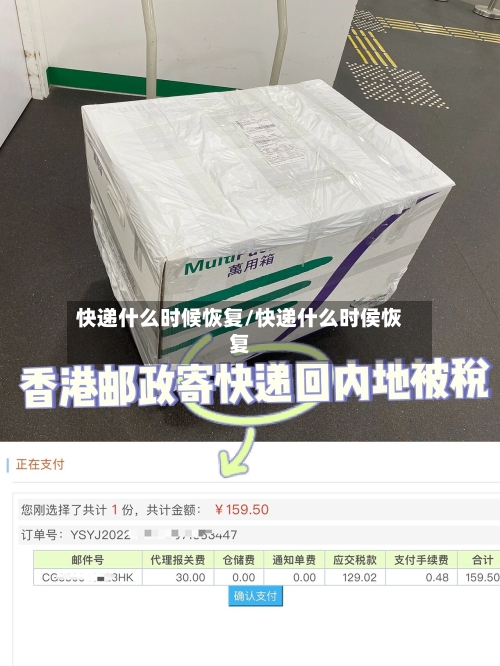 快递什么时候恢复/快递什么时侯恢复-第2张图片