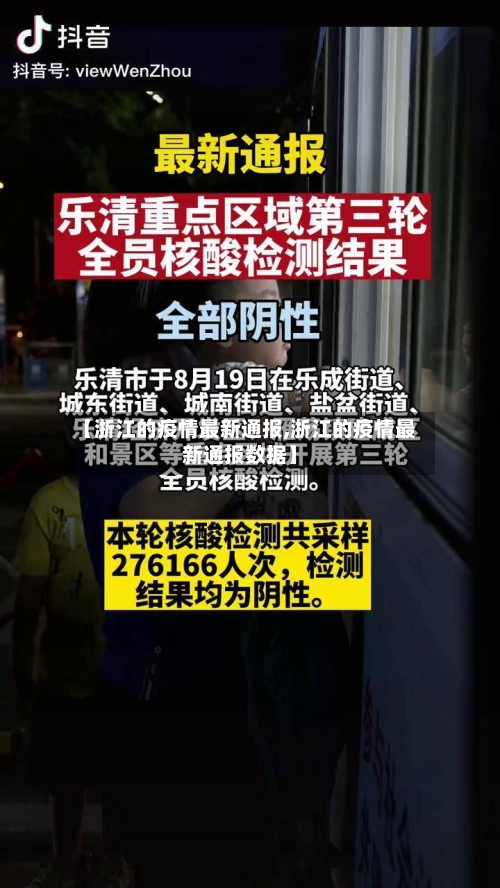 【浙江的疫情最新通报,浙江的疫情最新通报数据】-第2张图片