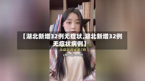 【湖北新增32例无症状,湖北新增32例无症状病例】-第2张图片