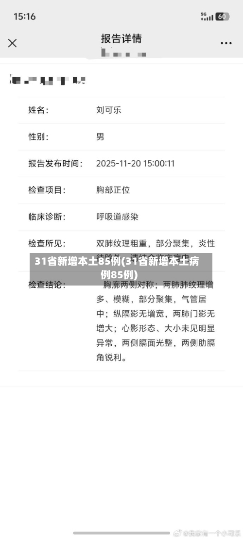 31省新增本土85例(31省新增本土病例85例)