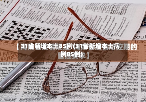 31省新增本土85例(31省新增本土病例85例)-第2张图片