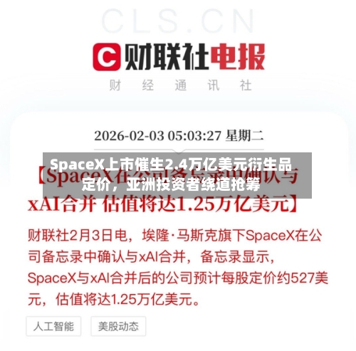 SpaceX上市催生2.4万亿美元衍生品定价,亚洲投资者绕道抢筹