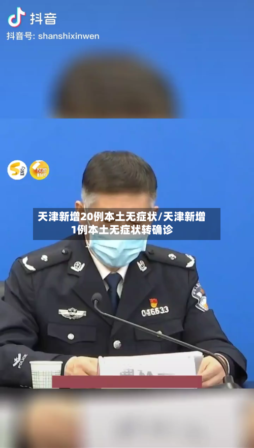 天津新增20例本土无症状/天津新增1例本土无症状转确诊