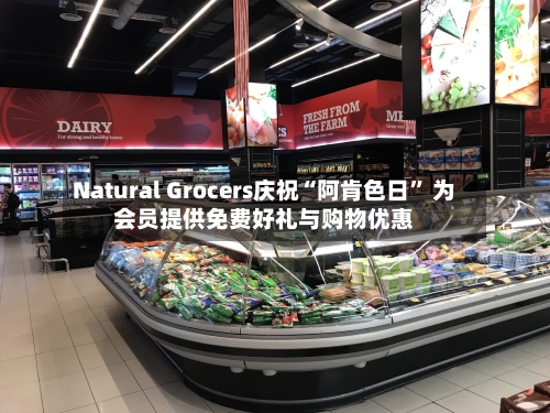 Natural Grocers庆祝“阿肯色日” 为会员提供免费好礼与购物优惠-第2张图片