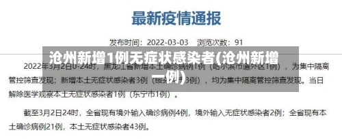沧州新增1例无症状感染者(沧州新增一例)