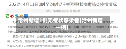 沧州新增1例无症状感染者(沧州新增一例)-第3张图片