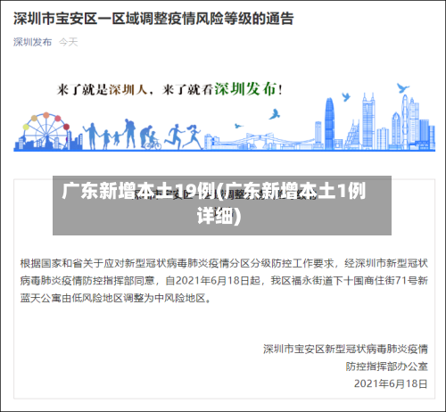 广东新增本土19例(广东新增本土1例详细)