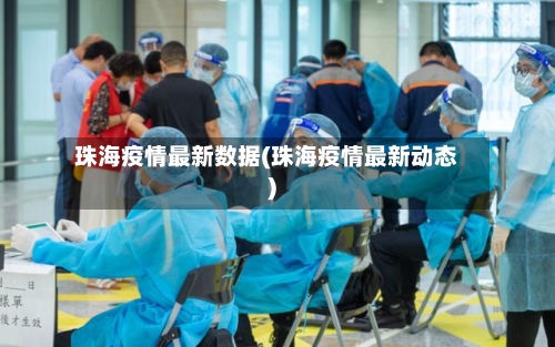 珠海疫情最新数据(珠海疫情最新动态)-第2张图片