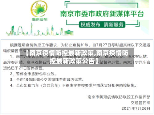 【南京疫情防控最新政策,南京疫情防控最新政策公告】