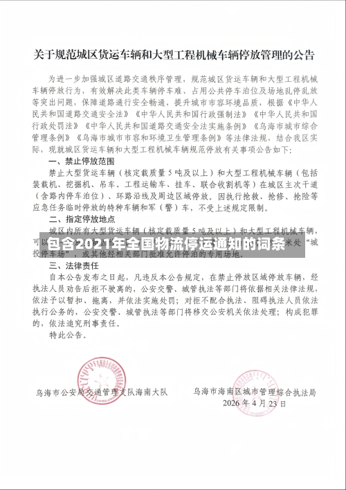 包含2021年全国物流停运通知的词条-第2张图片