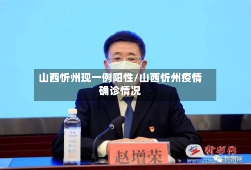 山西忻州现一例阳性/山西忻州疫情确诊情况