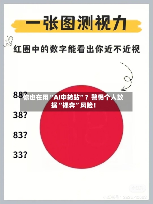 你也在用“AI中转站	”？警惕个人数据“裸奔”风险！-第2张图片
