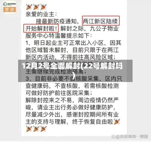 12月2号全面解封(22号解封吗)
