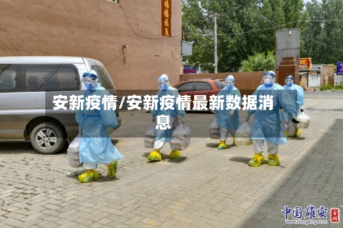 安新疫情/安新疫情最新数据消息