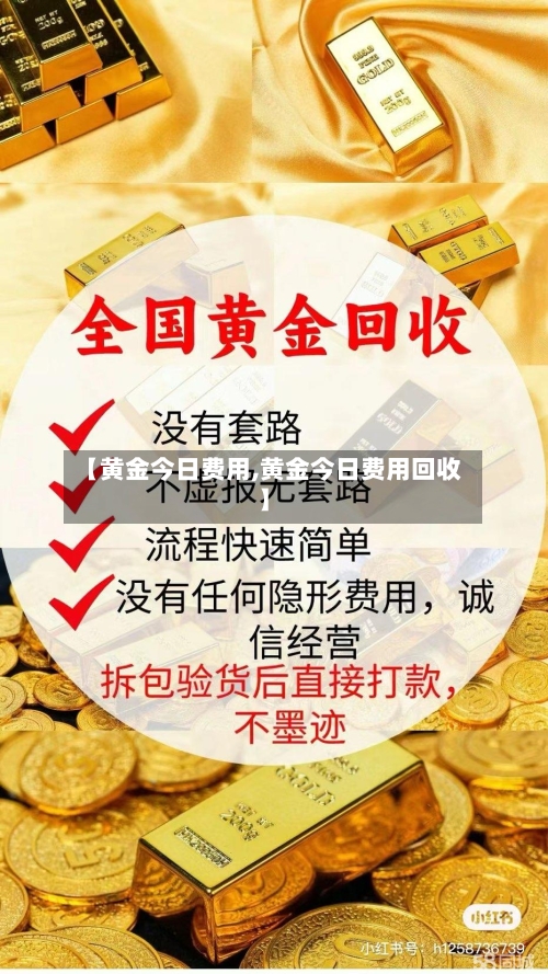 【黄金今日费用,黄金今日费用回收】-第3张图片