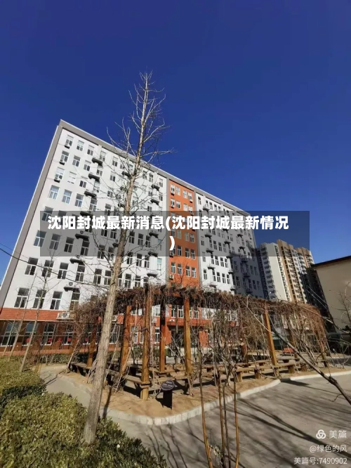 沈阳封城最新消息(沈阳封城最新情况)