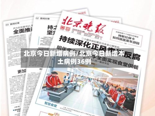北京今日新增病例/北京今日新增本土病例36例