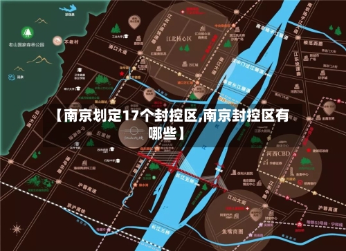 【南京划定17个封控区,南京封控区有哪些】-第3张图片