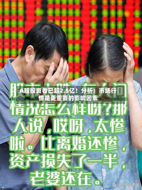 A股投资者已超2.5亿!分析:市场行情是更重要的影响因素-第3张图片