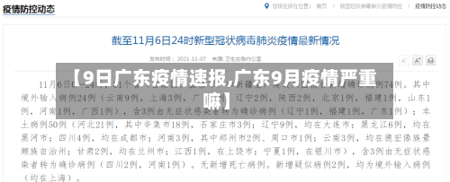 【9日广东疫情速报,广东9月疫情严重嘛】-第2张图片