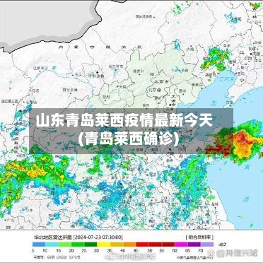 山东青岛莱西疫情最新今天(青岛莱西确诊)