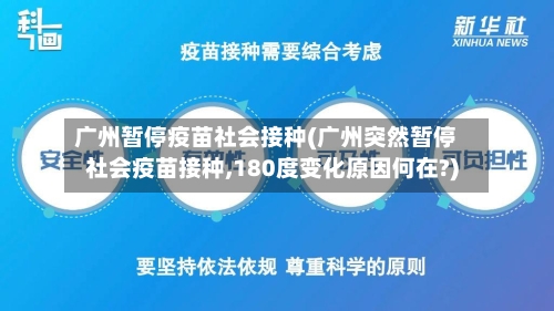 广州暂停疫苗社会接种(广州突然暂停社会疫苗接种,180度变化原因何在?)-第2张图片