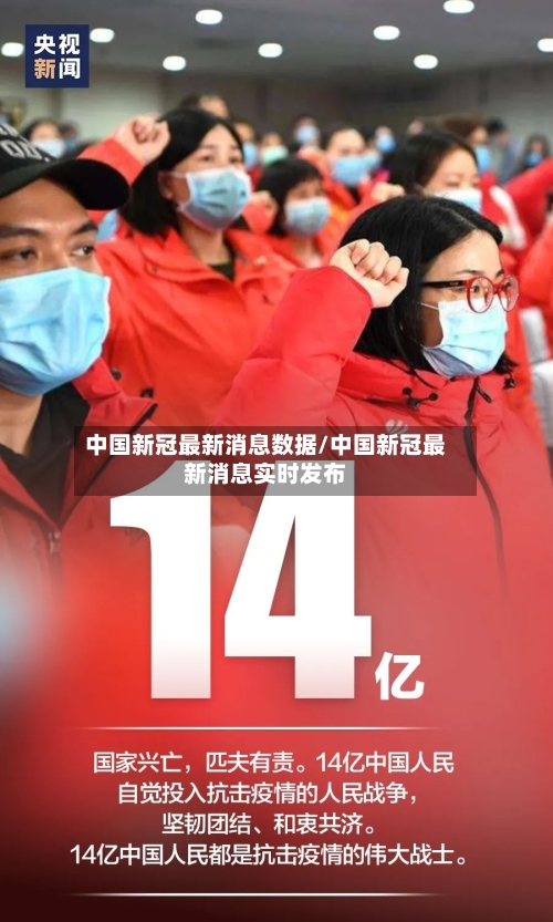 中国新冠最新消息数据/中国新冠最新消息实时发布