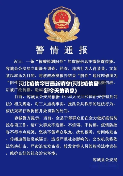 河北疫情今日最新消息(河北疫情最新今天的消息)-第2张图片