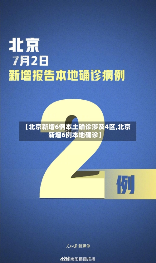 【北京新增6例本土确诊涉及4区,北京新增6例本地确诊】-第3张图片