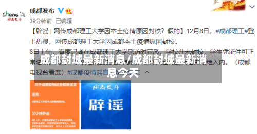 成都封城最新消息/成都封城最新消息今天